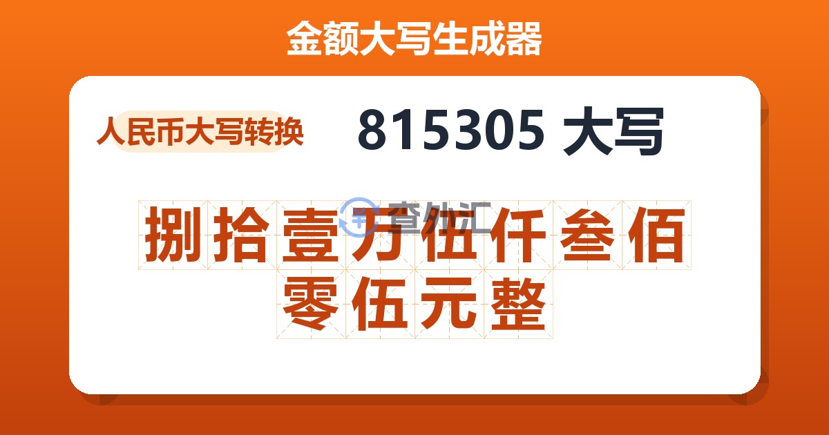 815305大写 捌拾壹万伍仟叁佰零伍元整