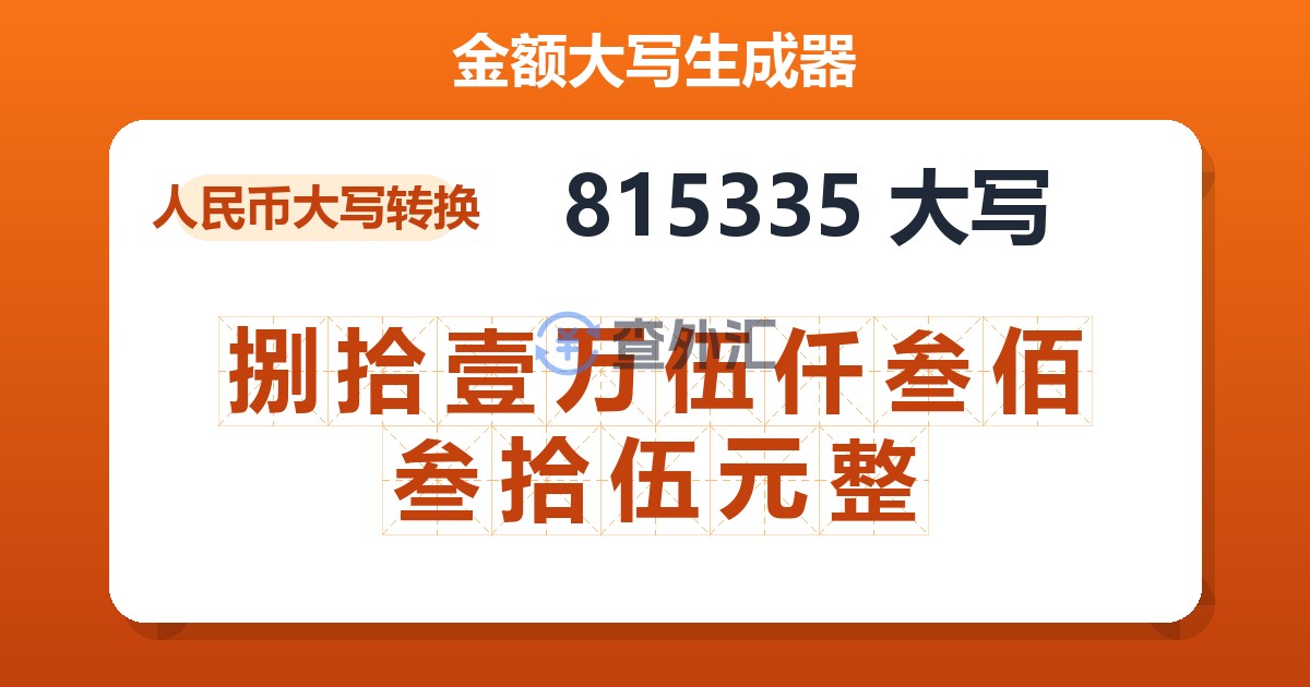 815335大写 捌拾壹万伍仟叁佰叁拾伍元整