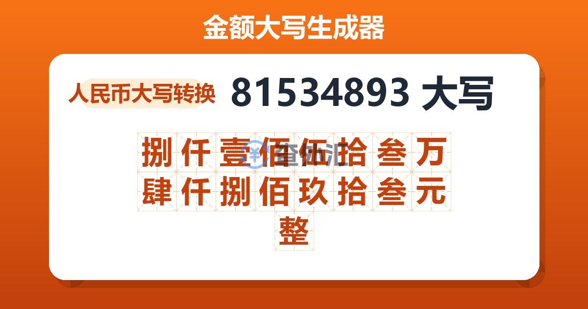 81534893大写 捌仟壹佰伍拾叁万肆仟捌佰玖拾叁元整