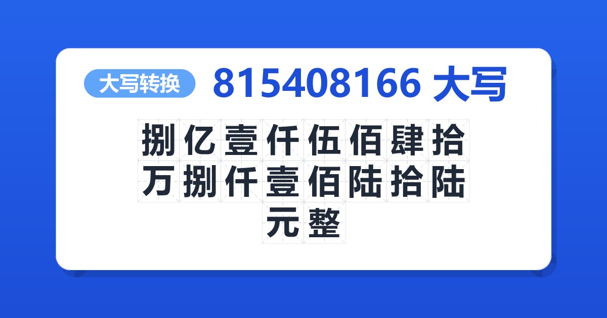815408166大写 捌亿壹仟伍佰肆拾万捌仟壹佰陆拾陆元整
