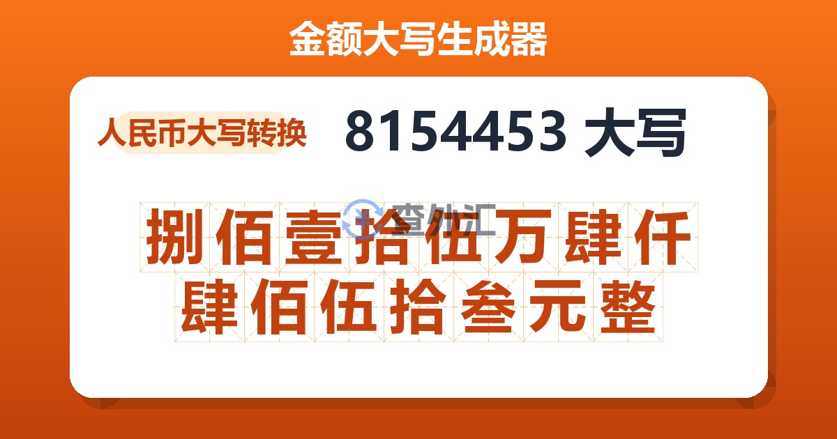 8154453大写 捌佰壹拾伍万肆仟肆佰伍拾叁元整