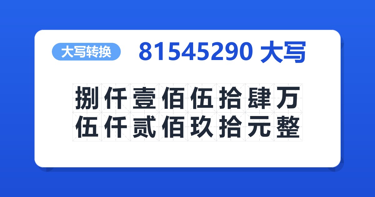 81545290大写 捌仟壹佰伍拾肆万伍仟贰佰玖拾元整