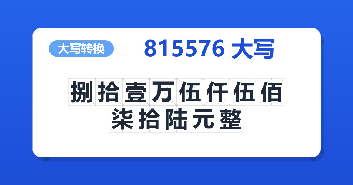 815576大写 捌拾壹万伍仟伍佰柒拾陆元整