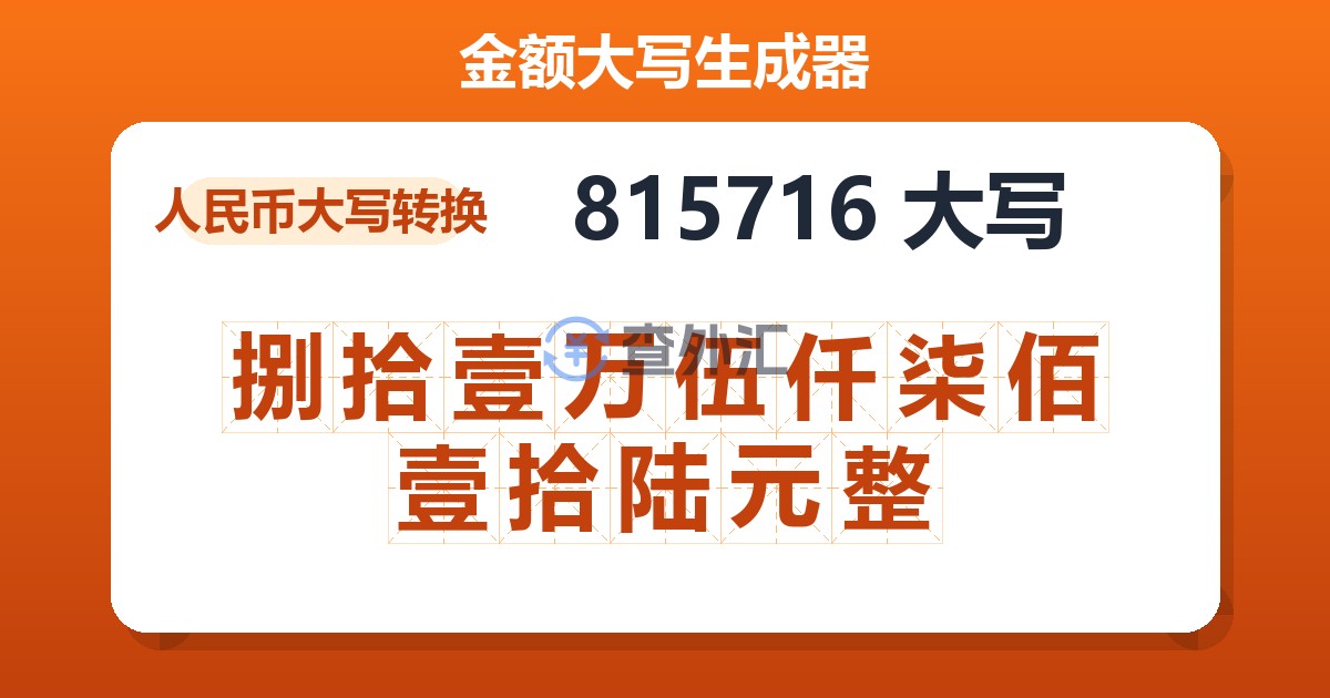 815716大写 捌拾壹万伍仟柒佰壹拾陆元整