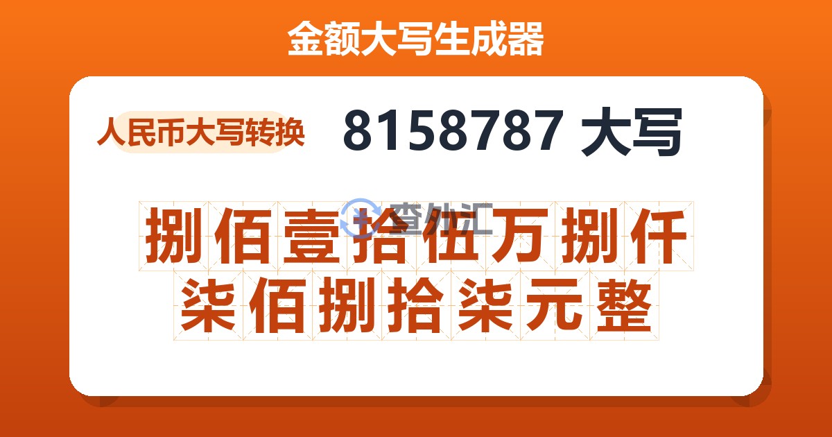 8158787大写 捌佰壹拾伍万捌仟柒佰捌拾柒元整