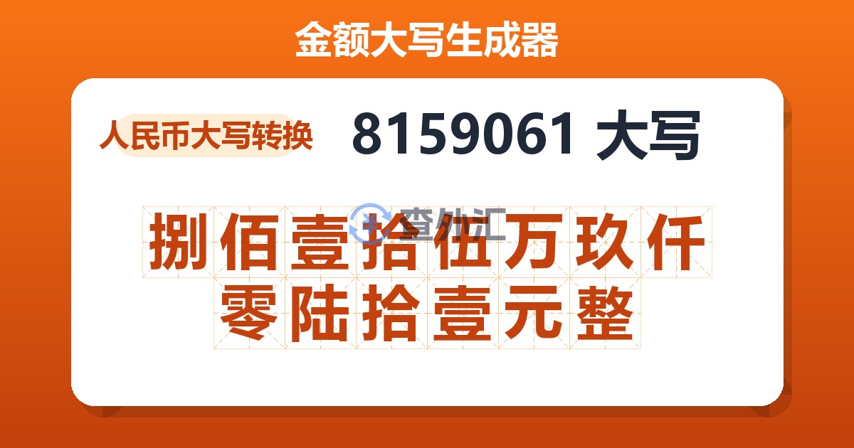 8159061大写 捌佰壹拾伍万玖仟零陆拾壹元整