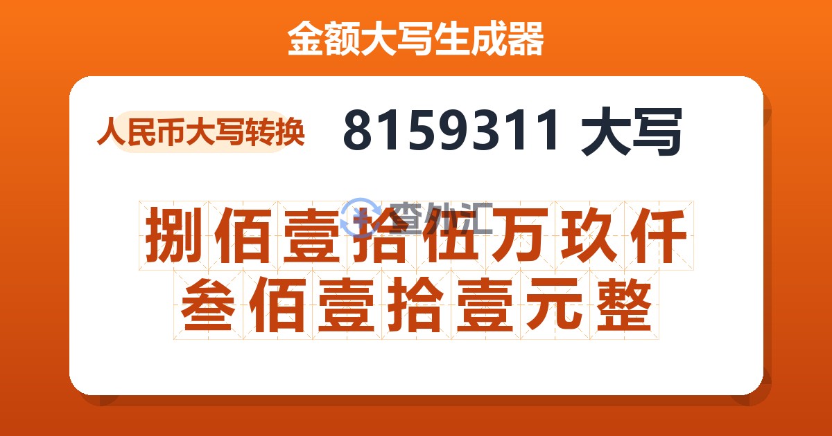 8159311大写 捌佰壹拾伍万玖仟叁佰壹拾壹元整