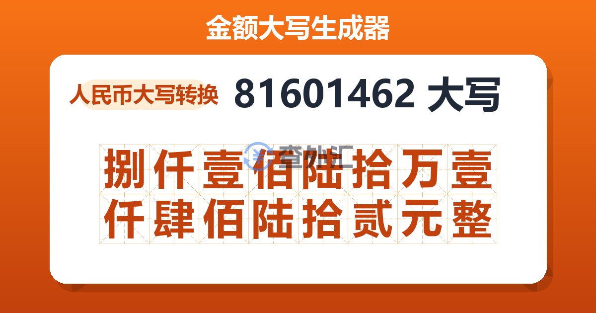 81601462大写 捌仟壹佰陆拾万壹仟肆佰陆拾贰元整
