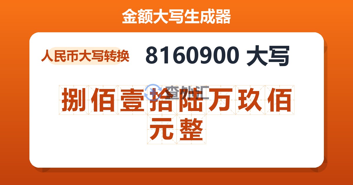 8160900大写 捌佰壹拾陆万玖佰元整