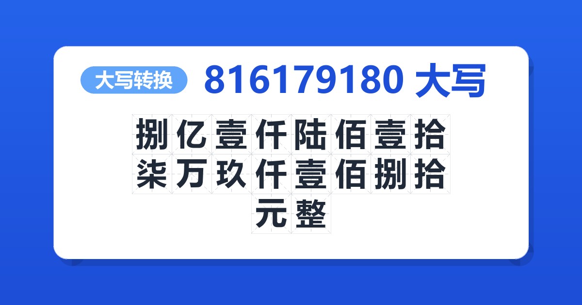 816179180大写 捌亿壹仟陆佰壹拾柒万玖仟壹佰捌拾元整