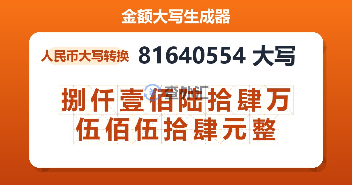 81640554大写 捌仟壹佰陆拾肆万伍佰伍拾肆元整