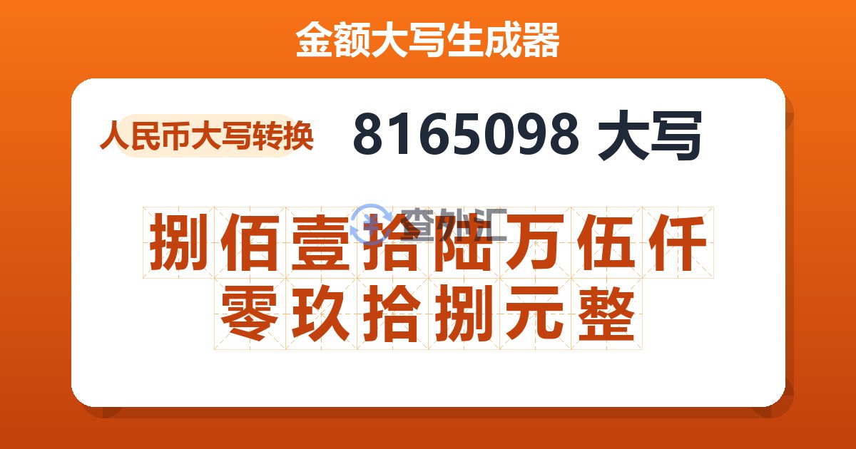 8165098大写 捌佰壹拾陆万伍仟零玖拾捌元整