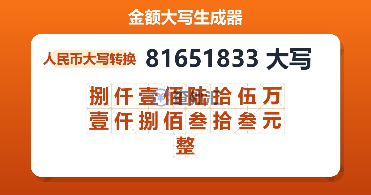81651833大写 捌仟壹佰陆拾伍万壹仟捌佰叁拾叁元整
