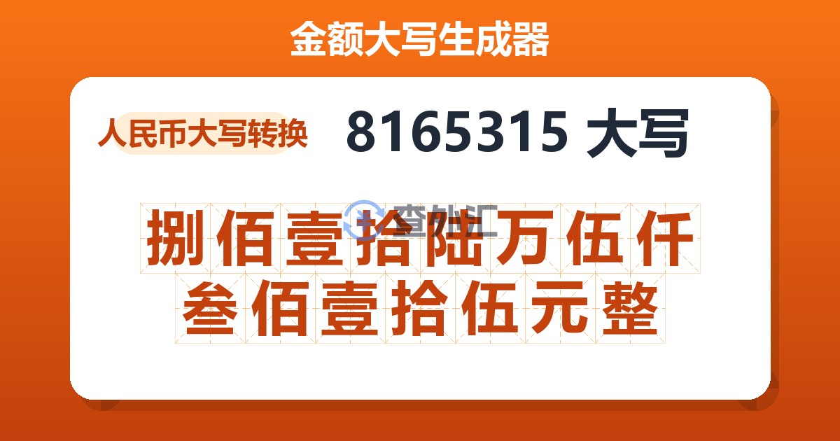 8165315大写 捌佰壹拾陆万伍仟叁佰壹拾伍元整