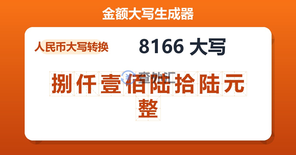 8166大写 捌仟壹佰陆拾陆元整