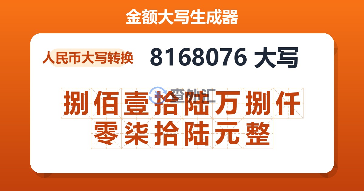 8168076大写 捌佰壹拾陆万捌仟零柒拾陆元整
