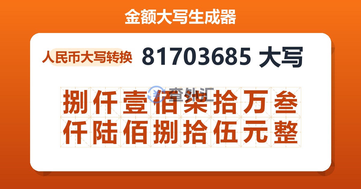 81703685大写 捌仟壹佰柒拾万叁仟陆佰捌拾伍元整