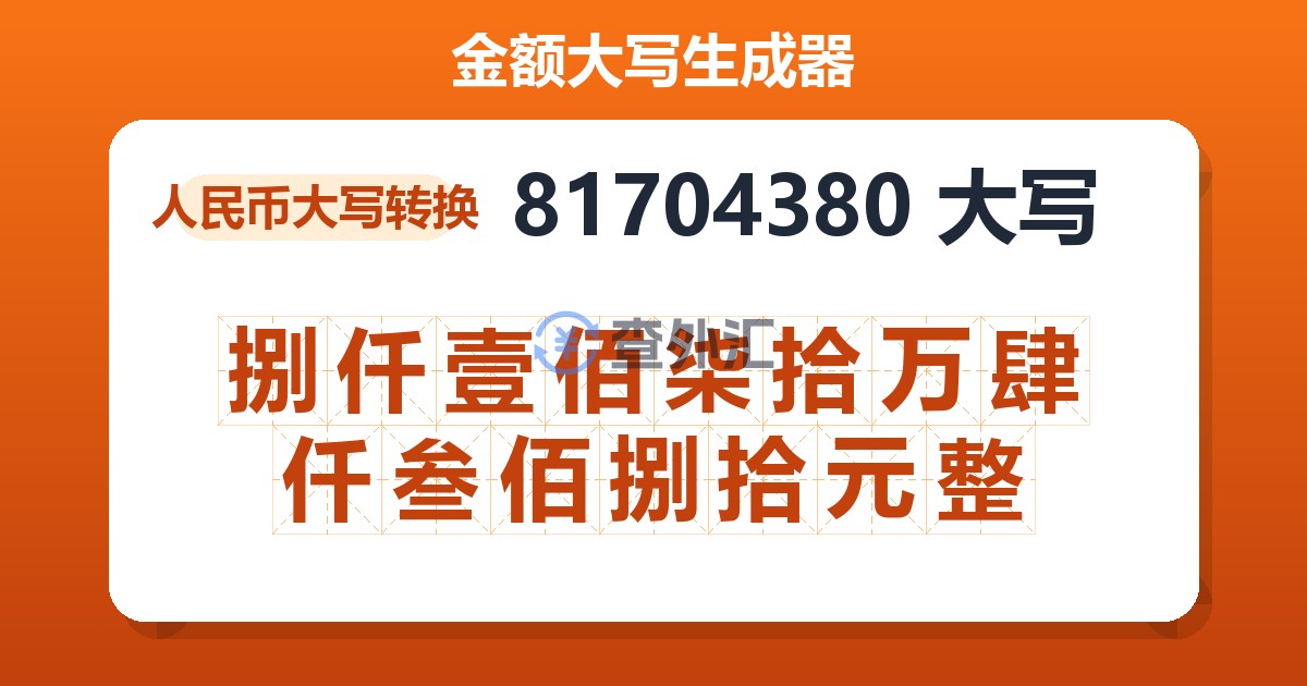 81704380大写 捌仟壹佰柒拾万肆仟叁佰捌拾元整