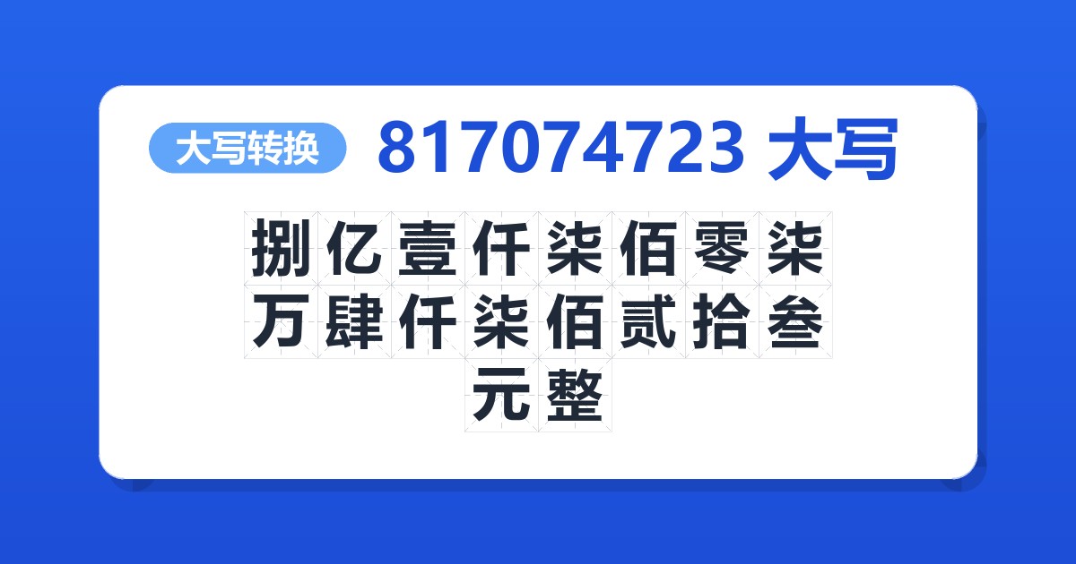 817074723大写 捌亿壹仟柒佰零柒万肆仟柒佰贰拾叁元整