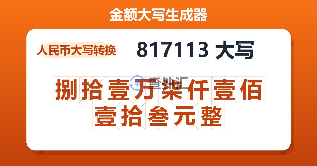 817113大写 捌拾壹万柒仟壹佰壹拾叁元整
