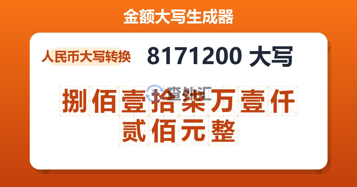 8171200大写 捌佰壹拾柒万壹仟贰佰元整