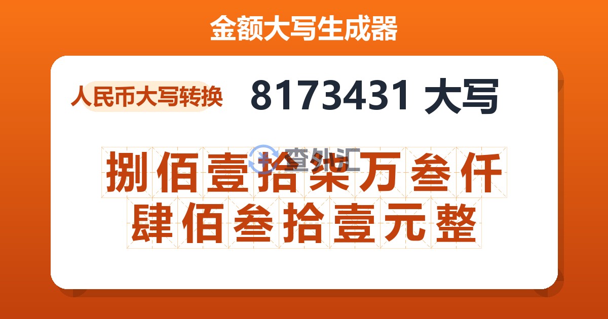 8173431大写 捌佰壹拾柒万叁仟肆佰叁拾壹元整