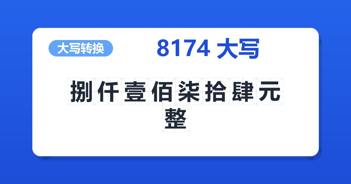 8174大写 捌仟壹佰柒拾肆元整