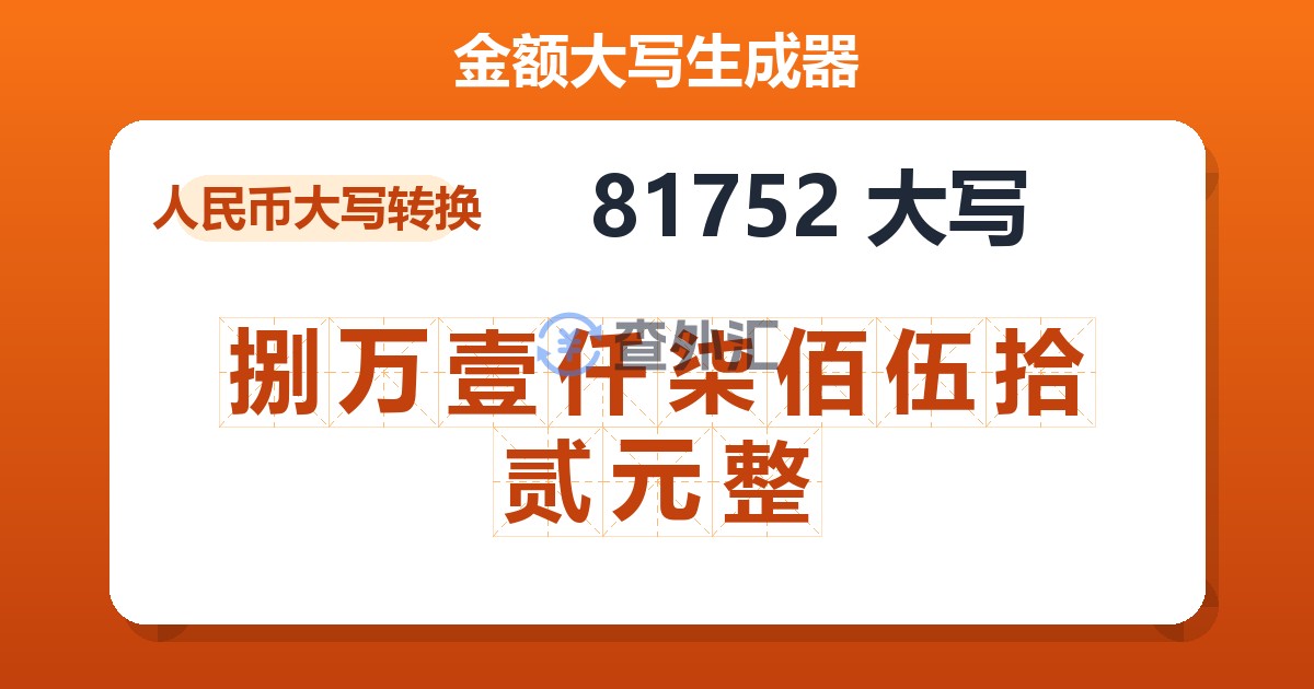 81752大写 捌万壹仟柒佰伍拾贰元整