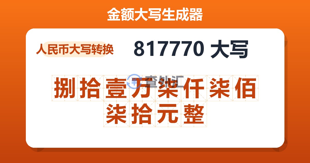 817770大写 捌拾壹万柒仟柒佰柒拾元整