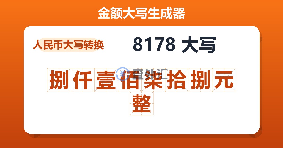 8178大写 捌仟壹佰柒拾捌元整