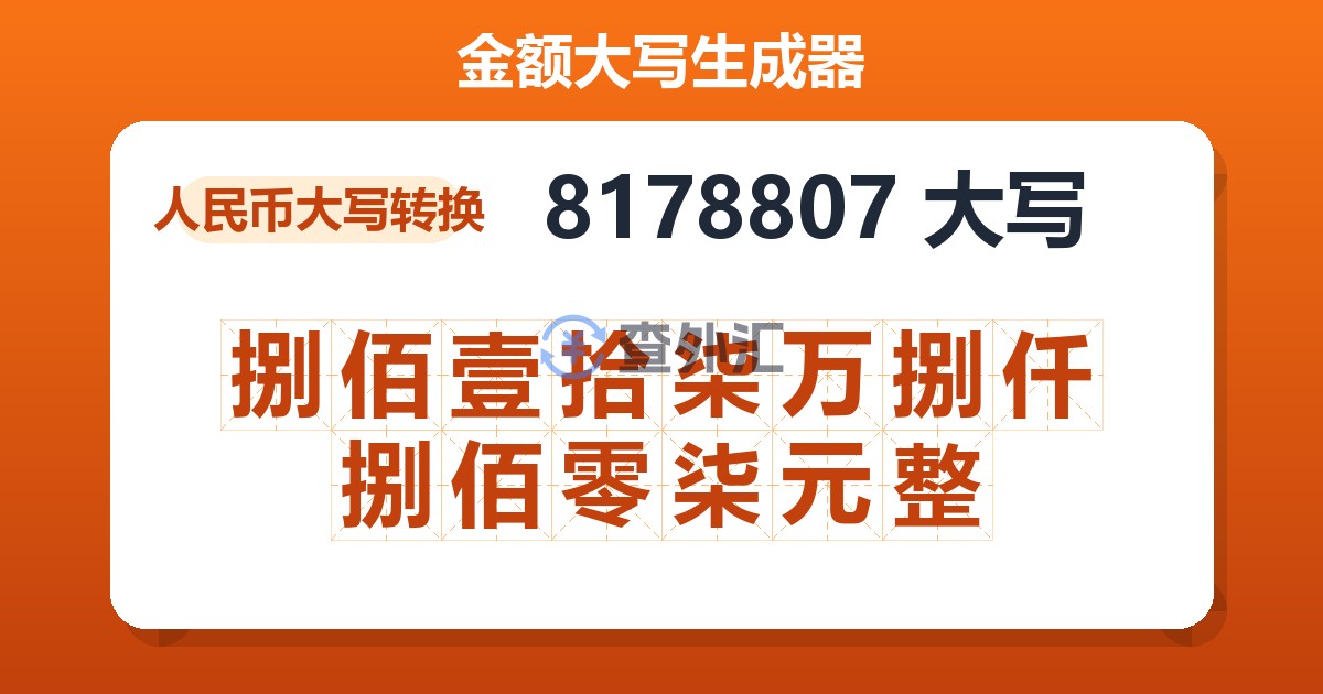 8178807大写 捌佰壹拾柒万捌仟捌佰零柒元整