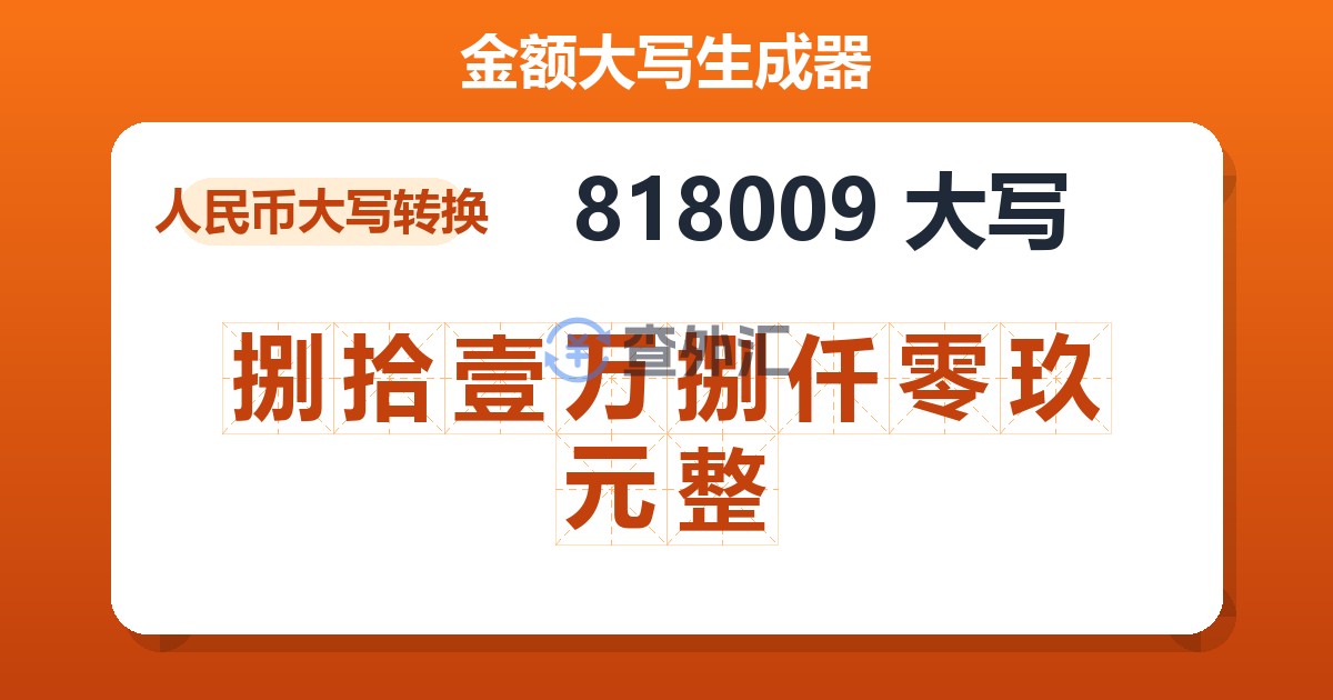 818009大写 捌拾壹万捌仟零玖元整