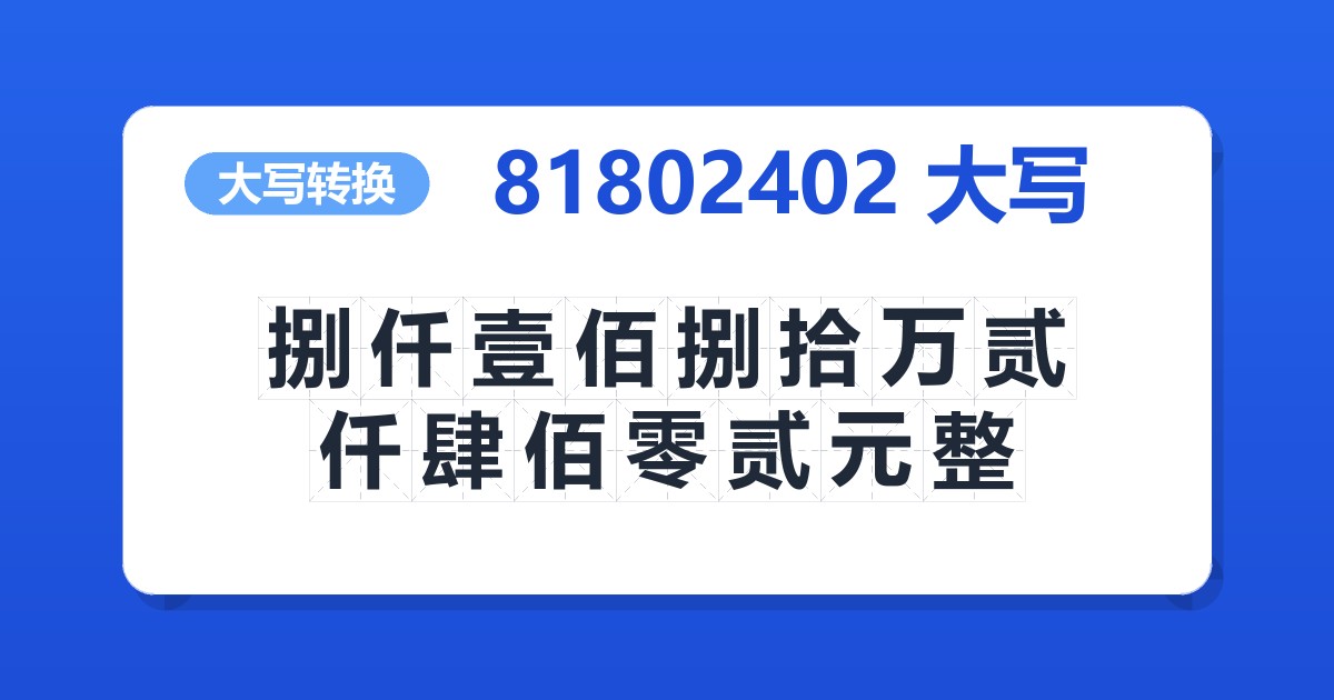 81802402大写 捌仟壹佰捌拾万贰仟肆佰零贰元整