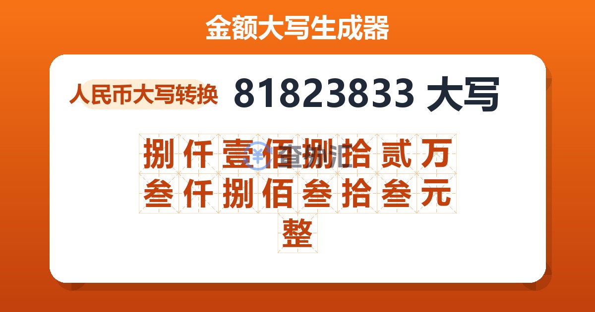 81823833大写 捌仟壹佰捌拾贰万叁仟捌佰叁拾叁元整