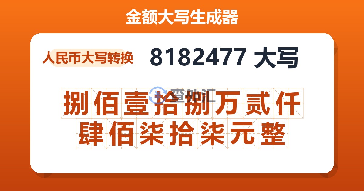 8182477大写 捌佰壹拾捌万贰仟肆佰柒拾柒元整