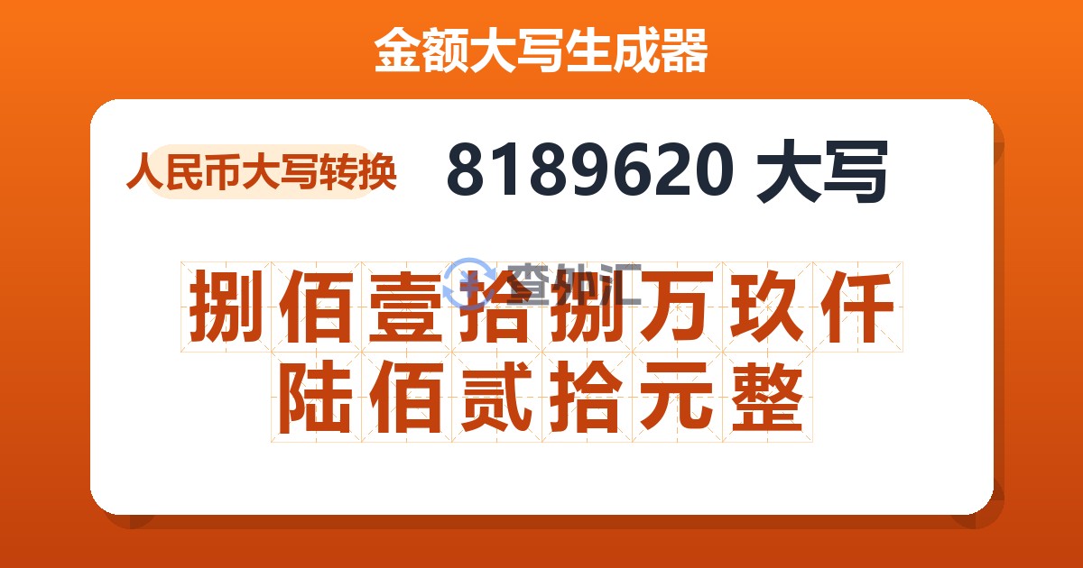 8189620大写 捌佰壹拾捌万玖仟陆佰贰拾元整