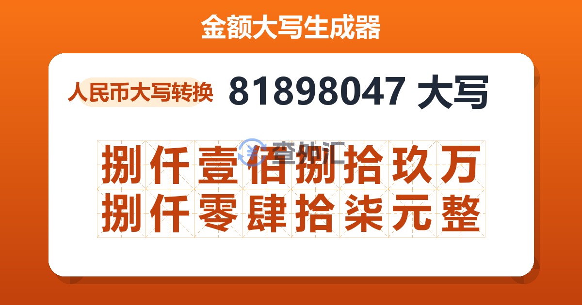 81898047大写 捌仟壹佰捌拾玖万捌仟零肆拾柒元整