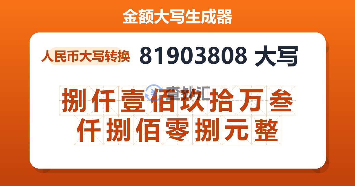81903808大写 捌仟壹佰玖拾万叁仟捌佰零捌元整