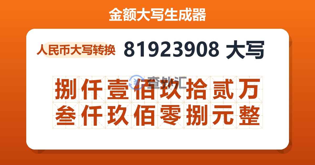 81923908大写 捌仟壹佰玖拾贰万叁仟玖佰零捌元整