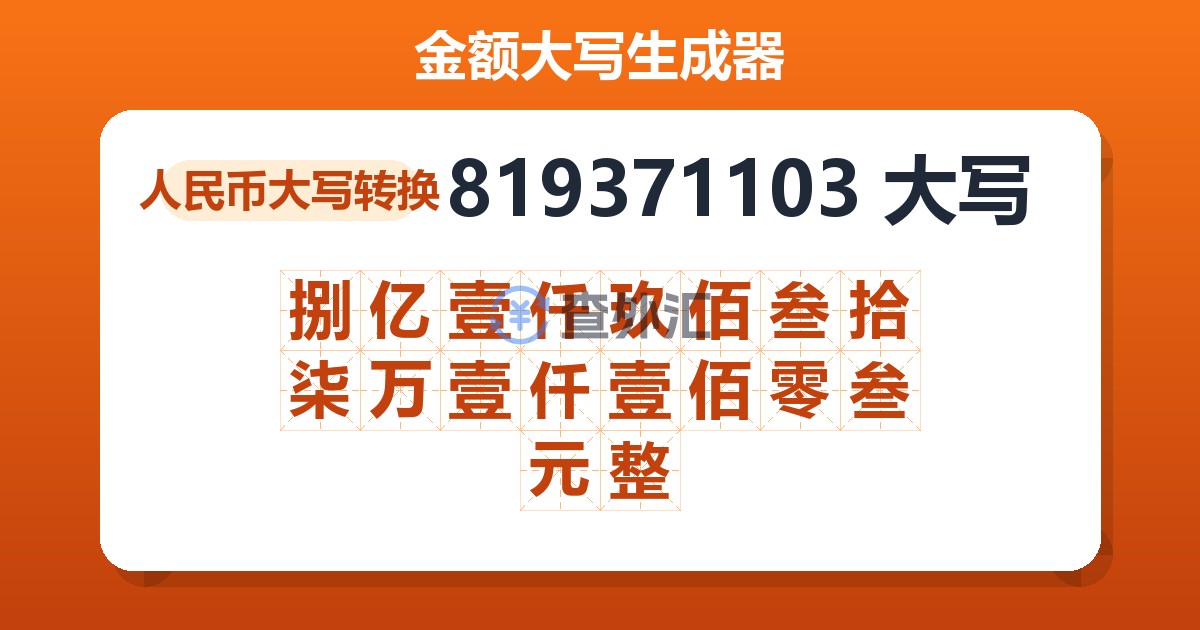 819371103大写 捌亿壹仟玖佰叁拾柒万壹仟壹佰零叁元整