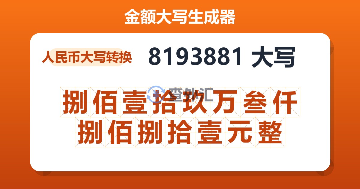 8193881大写 捌佰壹拾玖万叁仟捌佰捌拾壹元整