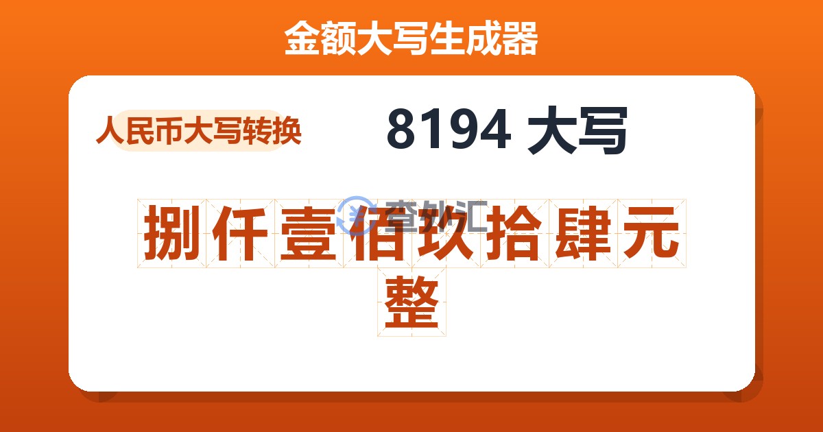 8194大写 捌仟壹佰玖拾肆元整