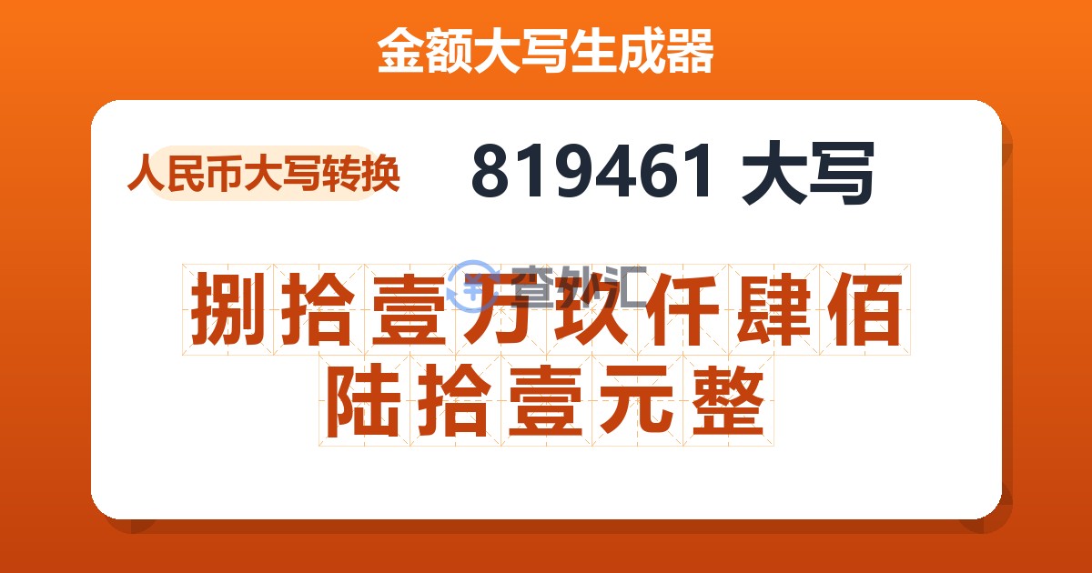 819461大写 捌拾壹万玖仟肆佰陆拾壹元整