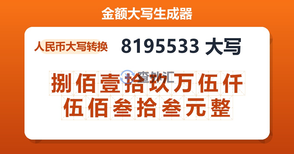 8195533大写 捌佰壹拾玖万伍仟伍佰叁拾叁元整