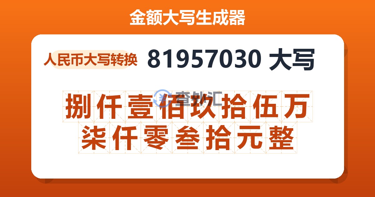 81957030大写 捌仟壹佰玖拾伍万柒仟零叁拾元整