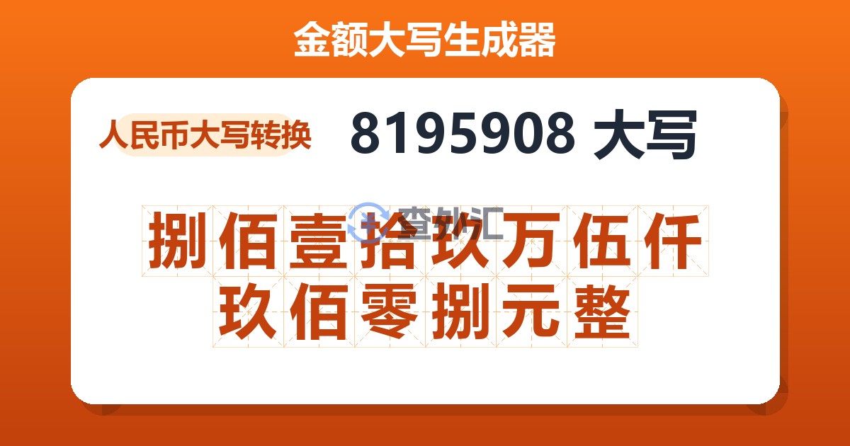 8195908大写 捌佰壹拾玖万伍仟玖佰零捌元整