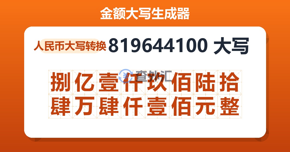 819644100大写 捌亿壹仟玖佰陆拾肆万肆仟壹佰元整