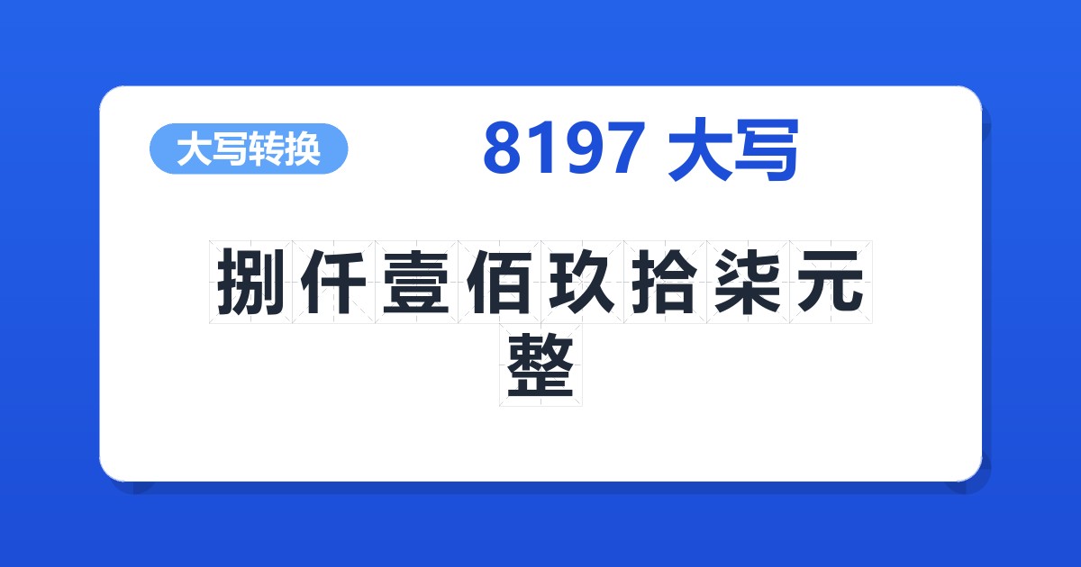 8197大写 捌仟壹佰玖拾柒元整