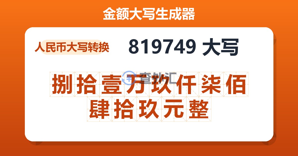 819749大写 捌拾壹万玖仟柒佰肆拾玖元整