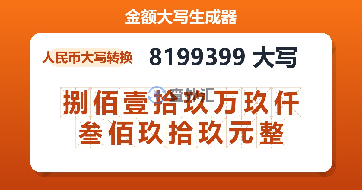 8199399大写 捌佰壹拾玖万玖仟叁佰玖拾玖元整